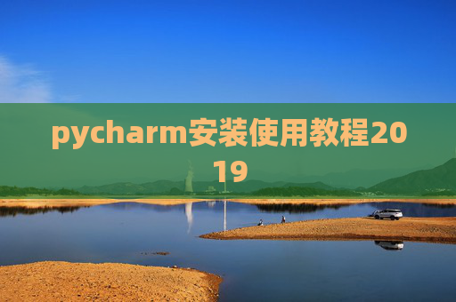 pycharm安装使用教程2019